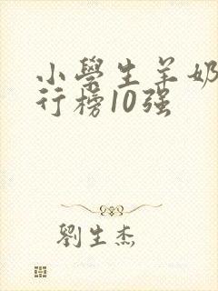 小学生羊奶粉排行榜10强