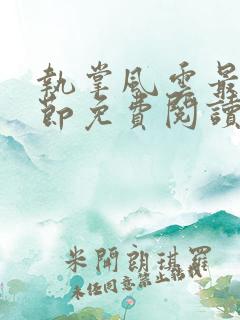 执掌风云最新章节免费阅读