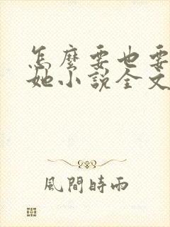 怎么要也要不够她小说全文阅读