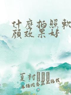 什么拍照软件美颜效果好