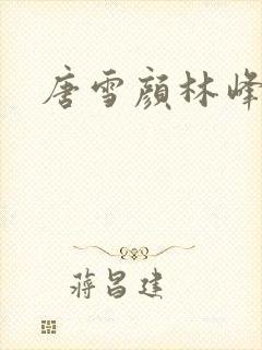 唐雪颜林峰全文