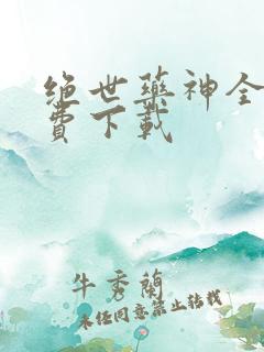 绝世药神全本免费下载