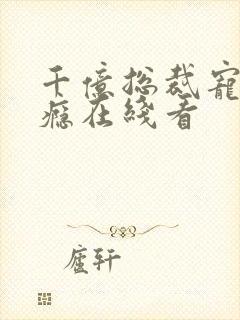 千亿总裁宠妻上瘾在线看