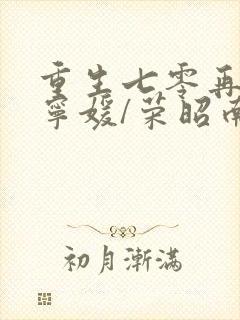 重生七零再高嫁宁媛/荣昭南下载