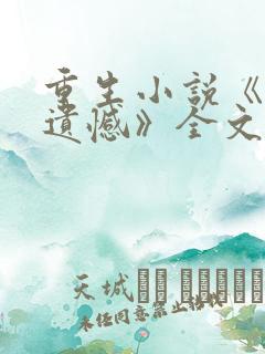 重生小说《圆梦遗憾》全文阅读