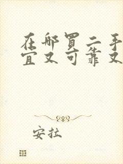 在哪买二手车便宜又可靠又安全