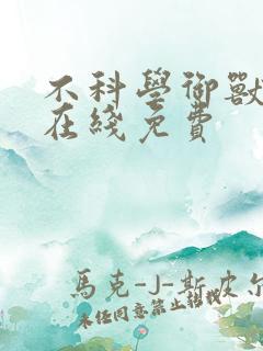 不科学御兽漫画在线免费