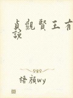 贞观贤王有声小说