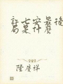 许七安最后的结局是什么