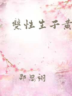 双性生子黄小说