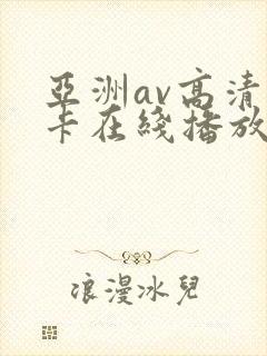 亚洲av高清不卡在线播放