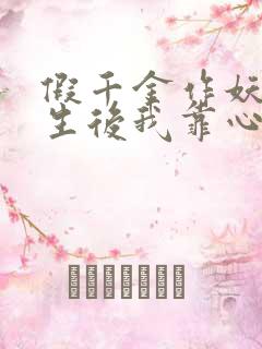 假千金作妖,重生后我靠心声打脸