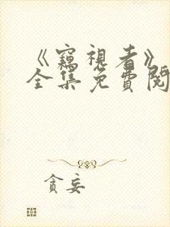 《窃视者》漫画全集免费阅读