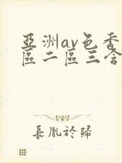 亚洲av色香一区二区三含羞草