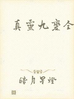 真灵九变全本