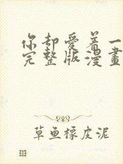 你却爱着一个他完整版漫画免费