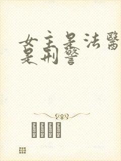 女主是法医男主是刑警