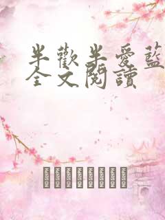 半欢半爱蓝白色全文阅读