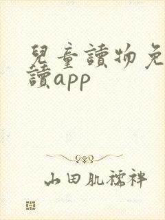 儿童读物免费阅读app