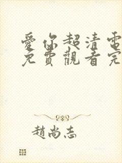 爱你超清电视剧免费观看完整版