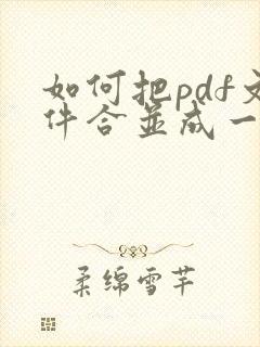 如何把pdf文件合并成一个文件