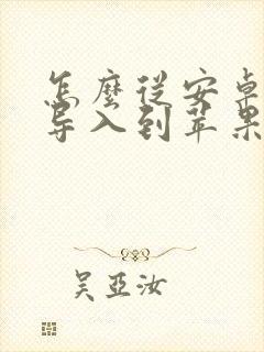 怎么从安卓手机导入到苹果手机