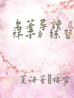 名著导读《骆驼祥子》练习题及答案