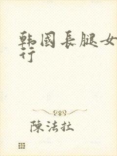 韩国长腿女星排行