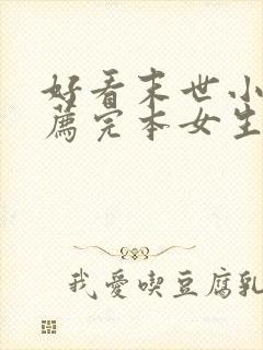 好看末世小说推荐完本女生