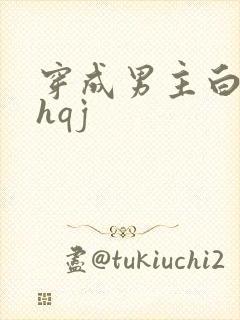 穿成男主白月光hqj