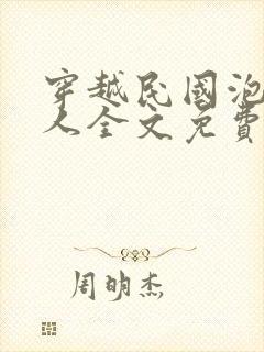 穿越民国泡尽美人全文免费阅读