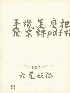 手机怎么把电子发票转pdf格式