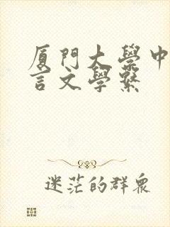 厦门大学中国语言文学系