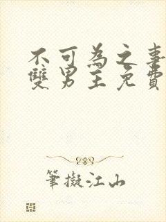 不可为之事漫画双男主免费阅读