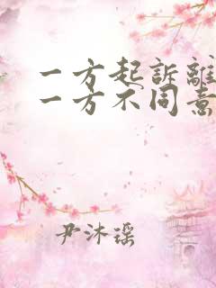 一方起诉离婚另一方不同意怎么判