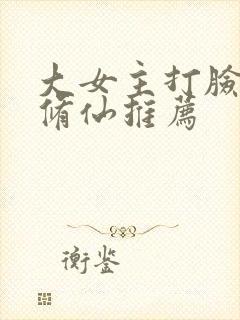 大女主打脸爽文修仙推荐