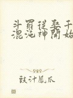 斗罗从娶千仞雪混沌神开始