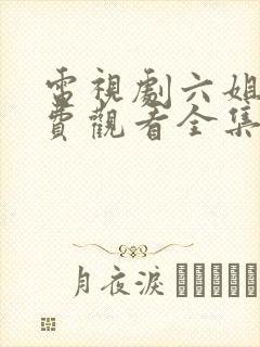 电视剧六姐妹免费观看全集高清播放