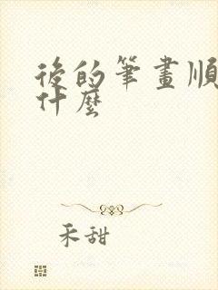 后的笔画顺序是什么