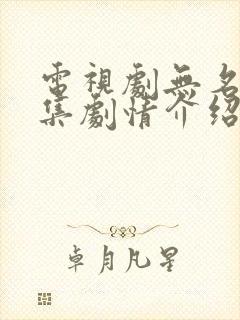 电视剧无名者分集剧情介绍