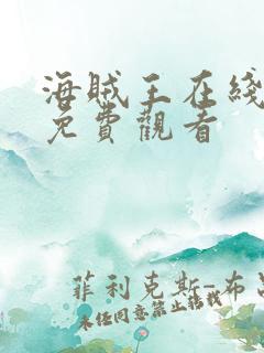 海贼王在线高清免费观看