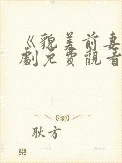 《貌美前妻》短剧免费观看