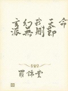 玄幻我天命大反派无删节