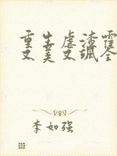 重生虐渣霍夫人又美又飒全文阅读全文