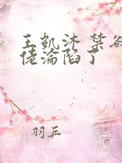 王凯沐 禁欲大佬沦陷了