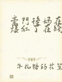 豪门后妈在娃综爆红了在线阅读全文