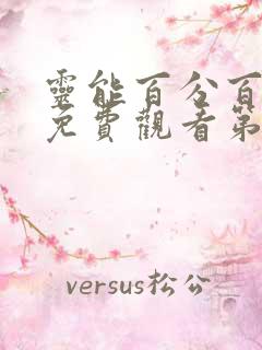 灵能百分百动漫免费观看第二季