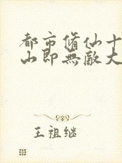 都市修仙十年下山即无敌大结局