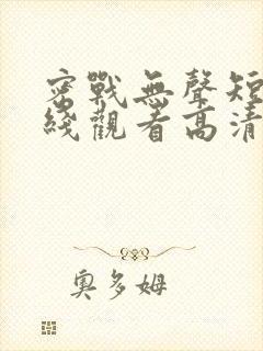 密战无声短剧在线观看高清完整免费