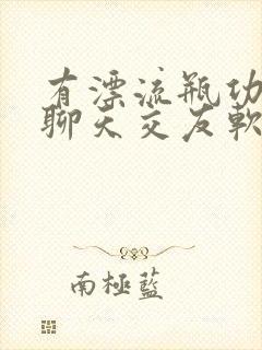 有漂流瓶功能的聊天交友软件